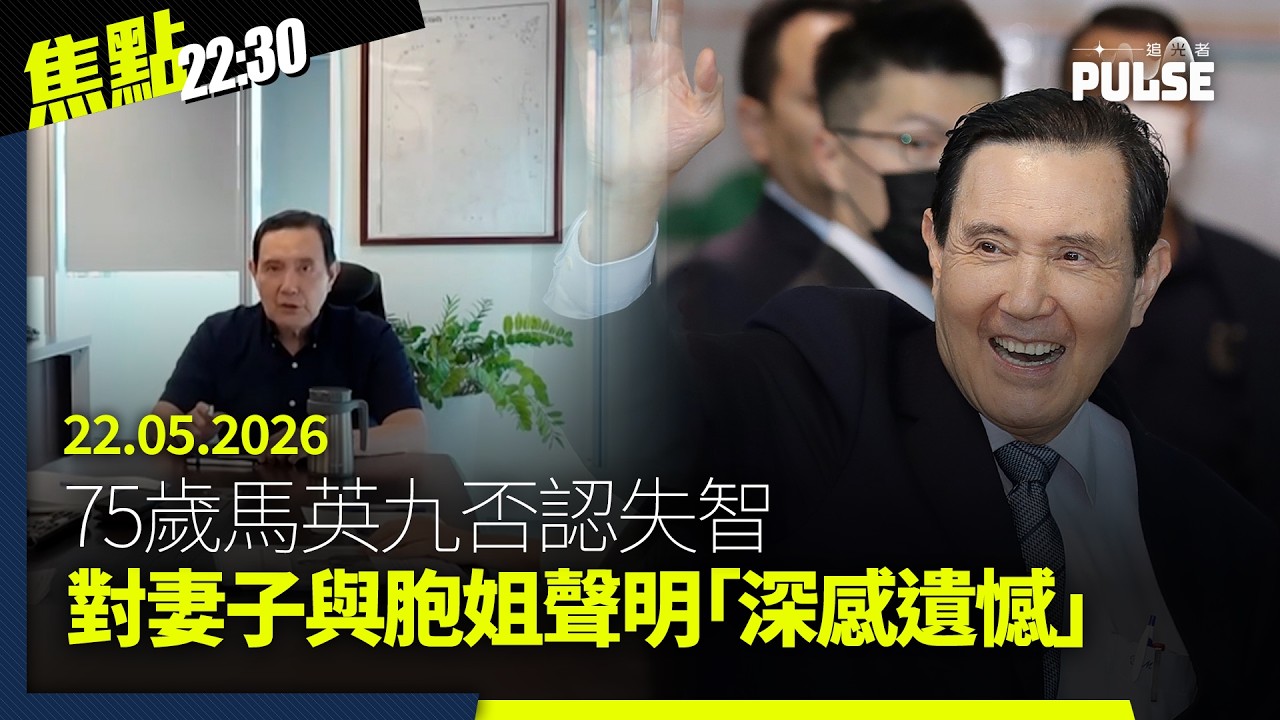 焦點22:30｜22.05.2026｜黃百鳴天馬內幕交易罪成准保釋候判｜台灣「啾啾妹」參加香港插畫展被DQ｜宏福苑居民嘆感覺不到公開公正公平｜華府煞停140億美元對台軍售惹共和黨不滿