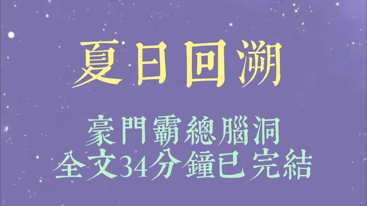 人人都说，我能嫁入傅家，全凭一张漂亮的脸蛋和一场恰到好处的失忆。直到 A 大天才江寂白发明了时光机，并当众向我丈夫提议#小說#小說推文#一口氣看完#爽文#小说#女生必看#小说推文#一口气看完