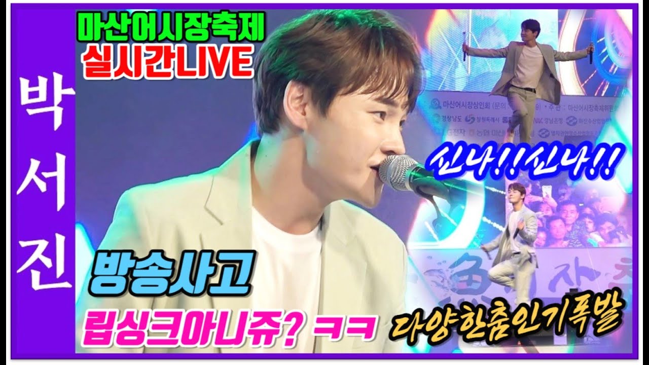 #박서진실시간LIVE방송사고에도함께떼창으로_립싱크가아니쥬?역쉬최고의가수#마산어시장축제[힐링]