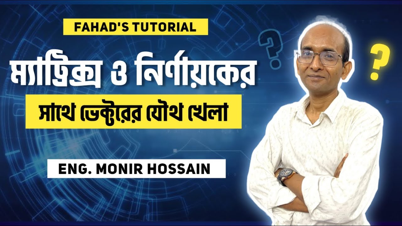 ০৬. ম্যাট্রিক্স ও নির্ণায়কের সাথে ভেক্টরের যৌথ খেলা । মনির স্যার । Cycle 01 | Fahad's Tutorial