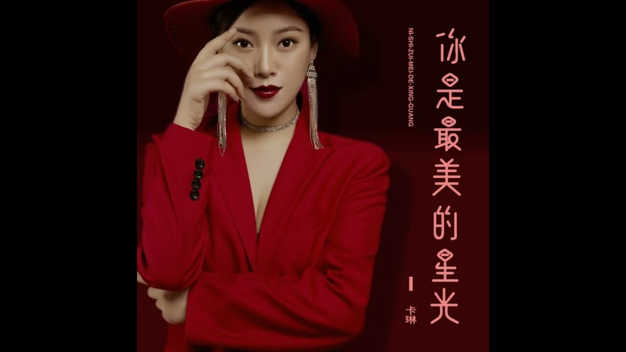 你是最美的星光