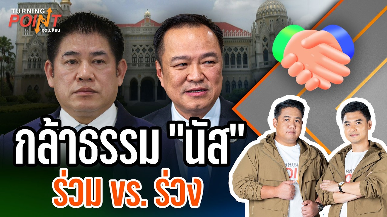 กล้าธรรม “นัส” ร่วม vs. ร่วง | Turning point จุดเปลี่ยน | 18 ก.พ. 69