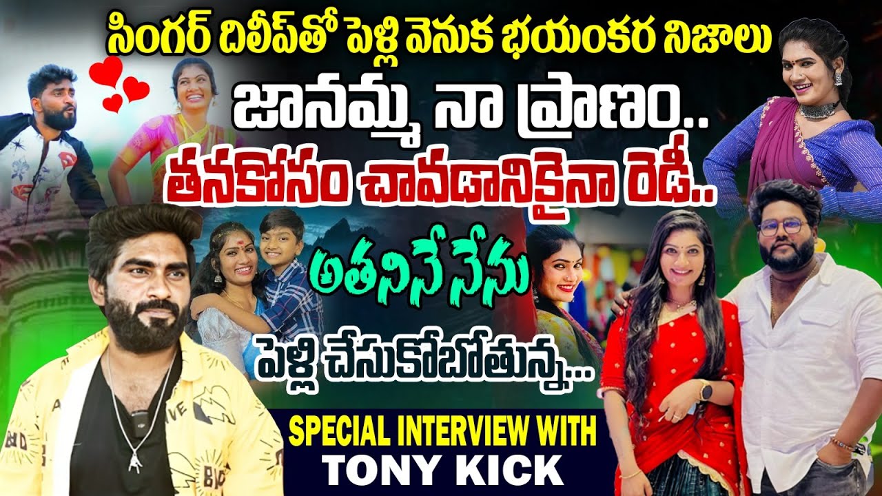 #TonyKick vs #JanuLyri Singer Dilip Devgan | Janu Lyri అతనినే నేను పెళ్లి చేసుకోబోతున్న... | #e96tv
