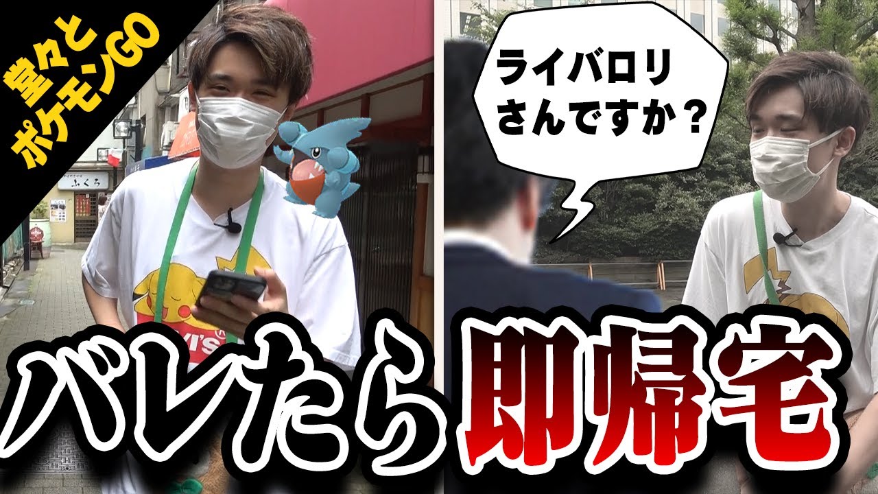 視聴者にバレたら即帰宅‼️