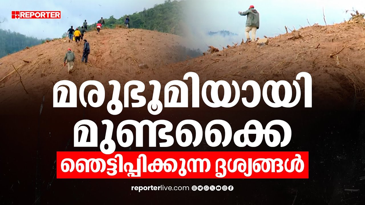 മരുഭൂമിയായി മാറിയ മുണ്ടക്കൈ; ഭയാനക ദൃശ്യങ്ങള്‍ | Wayanad Landslide