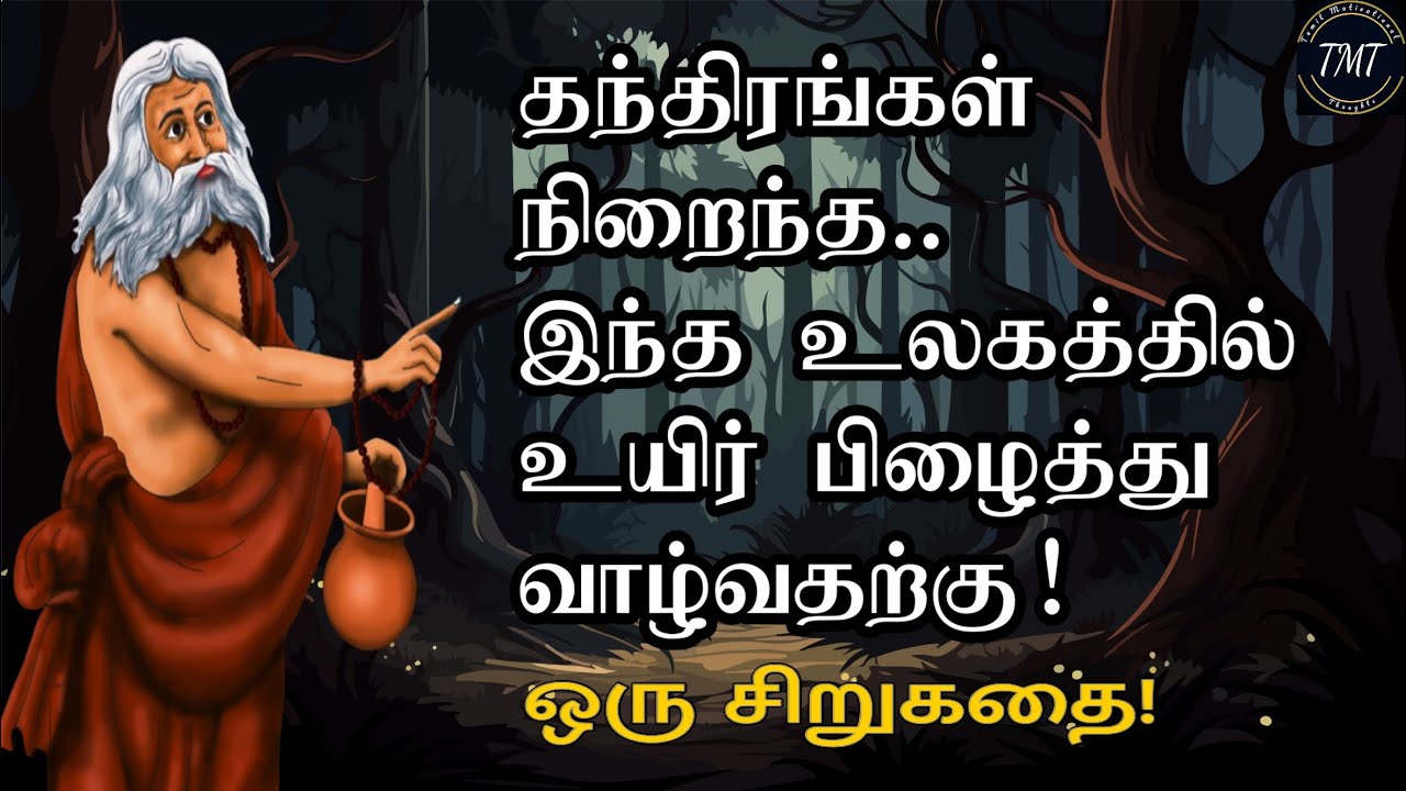 தந்திரங்கள் நிறைந்த இந்த உலகத்தில் உயிர் பிழைத்து வாழ்வதற்கு! ஒரு சிறிய கதை! TMT