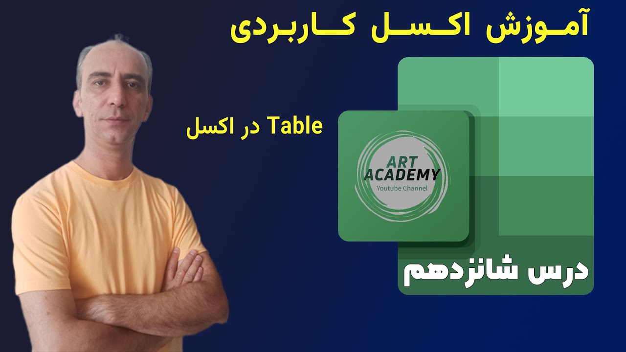 🔹 آموزش اکسل کاربردی – جلسه ۱۶ | کار با جداول (Tables) برای مدیریت بهتر داده‌ها