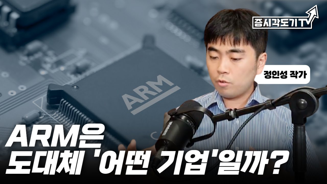 삼성전자의 ARM인수? ARM은 도대체 '어떤 기업'일까? | 정인성의 반도체역사 #24