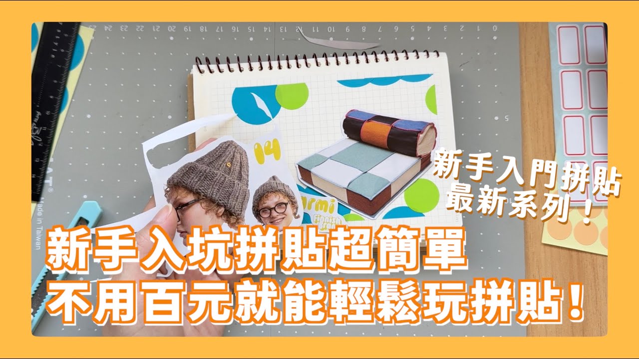新手入門新系列！小白帶你輕鬆療癒玩拼貼！超日常素材就能簡單達成 甚至有免費素材可以拿?! 【新手入門玩拼貼】 Part.1