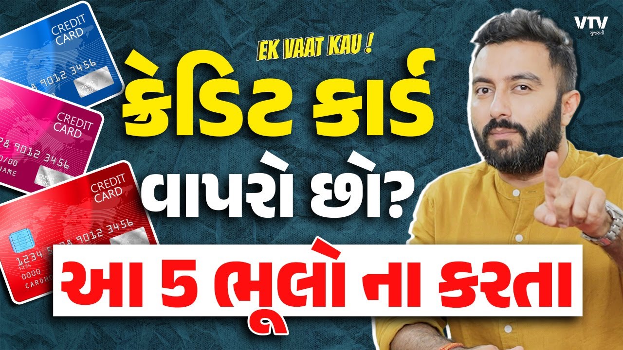 Credit Card Mistakes | ક્રેડિટ કાર્ડમાં આ 5 ભૂલો તમે તો નથી કરતા ને? | Ek Vaat Kau