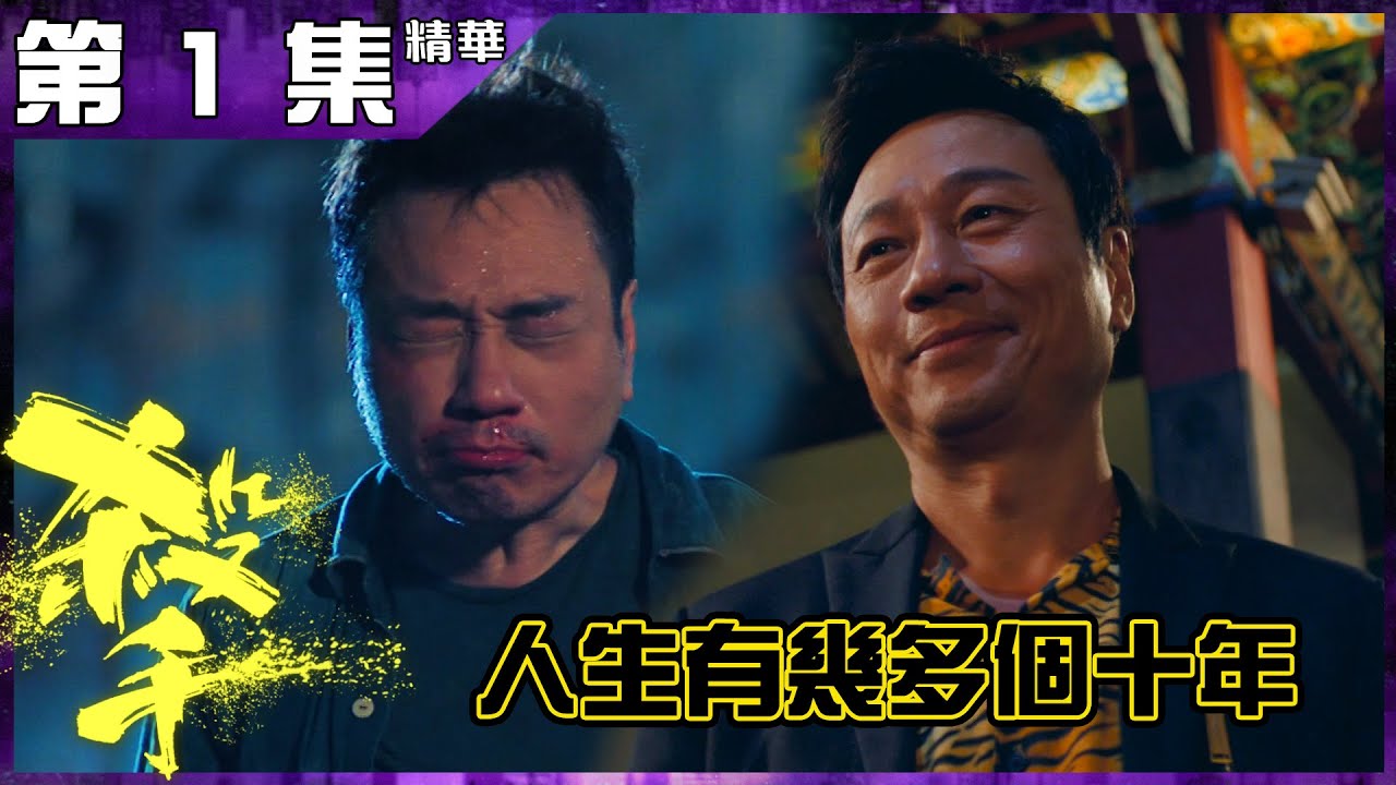 殺手｜第1集加長版精華 人生有幾多個十年｜黎耀祥｜陳豪｜頹廢