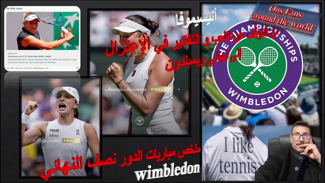 #swiatek vs #anisimova 🎾Semi-final #wimbledon2025🎾ملخص نصف نهائي #ويمبلدون وحكاية أنيسيموفا الدرامية