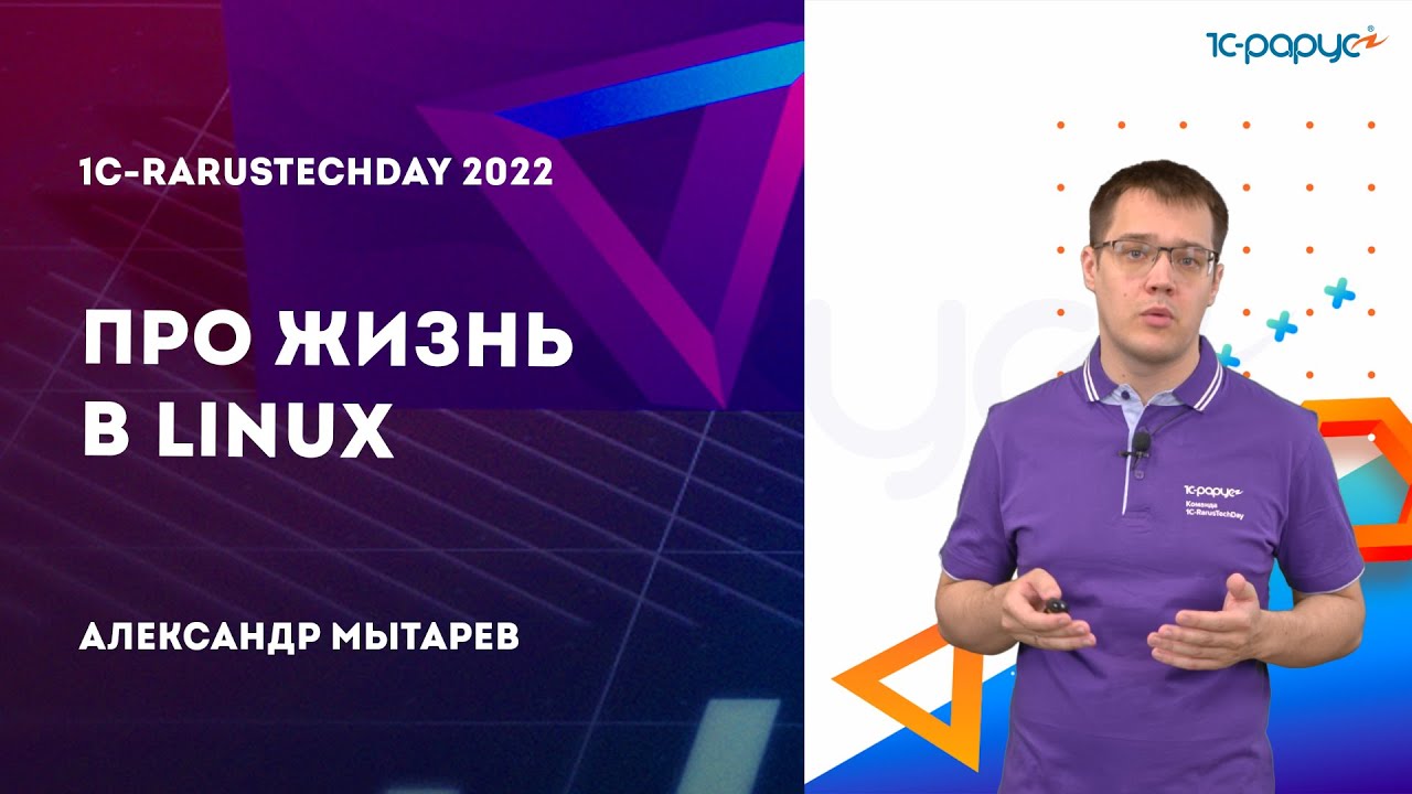 Про жизнь в Linux &mdash; 1C-RarusTechDay 2022