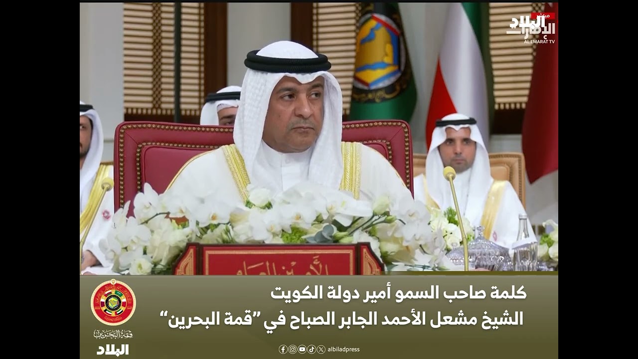 كلمة سمو أمير الكويت في افتتاح "قمة البحرين"