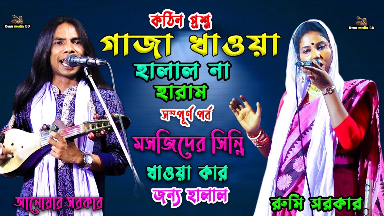 কঠিন প্রশ্ন | গাজা খাওয়া হালাল না হারাম | সম্পূর্ণ পর্ব | মসজিদের সিন্নি খাওয়া কার জন্য হালাল