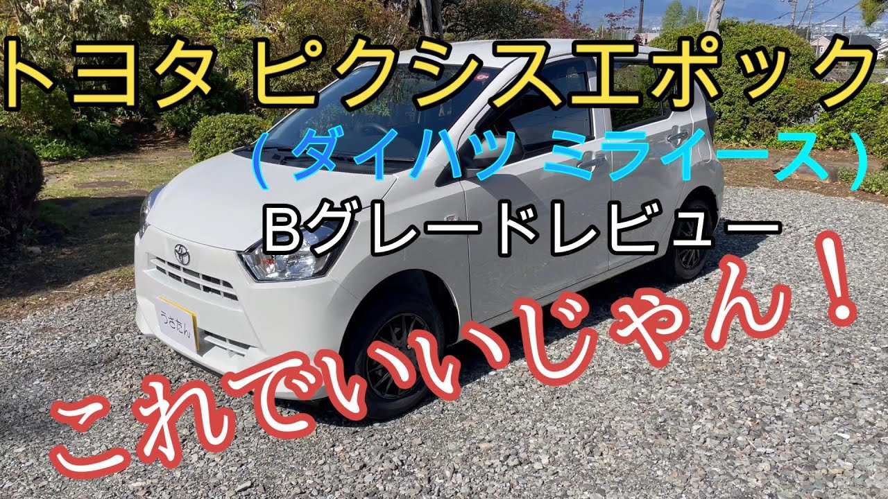 トヨタピクシスエポックBグレード（ダイハツミライース）をレビューする