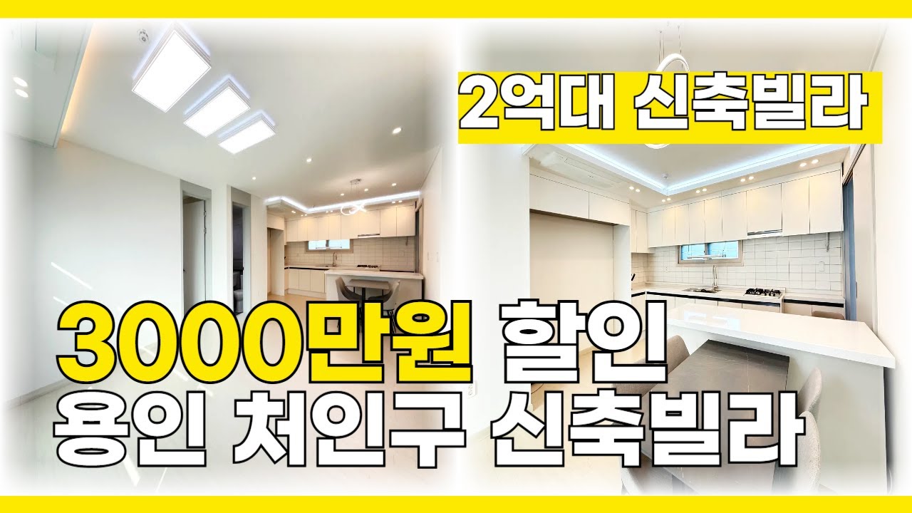 [B2633] 3000만원 할인 분양 용인 2억대 신축빌라 분양 정보 [용인신축빌라][처인구신축빌라]
