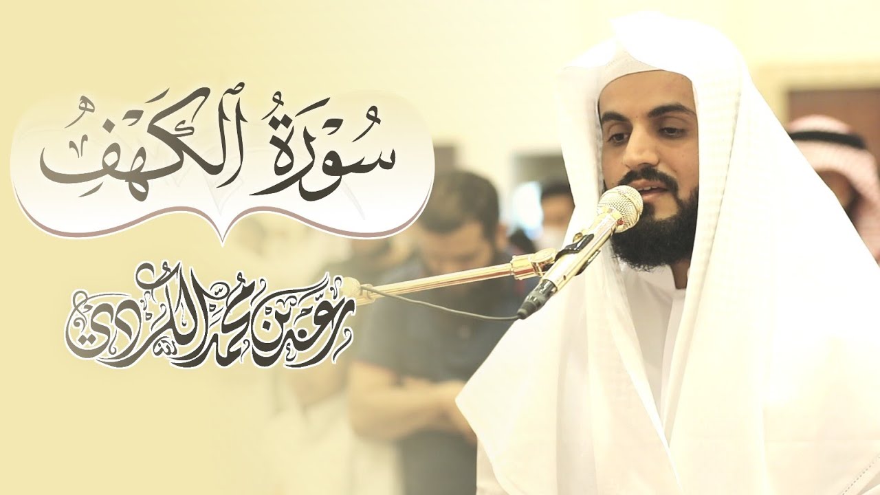 سورة الكهف بأداء مميز ~ الشيخ رعد الكردي