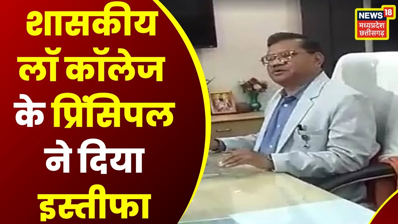 Indore News: Government Law College के Principal ने दिया Resignation | Latest News | News18 MP CG