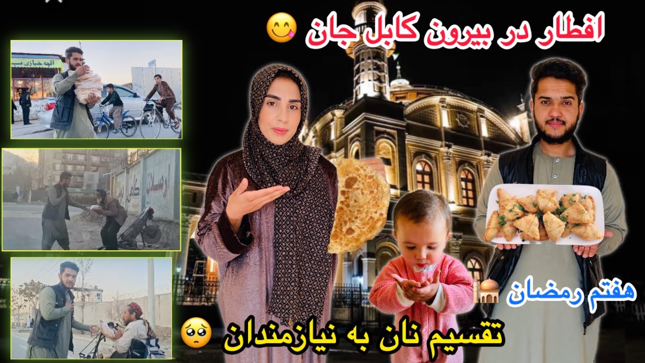 هفتم رمضان🕌افطار در بیرون کابل جان😋و تقسیم نان به نیازمندان🥺با دیدن این برنامه اشک انسان جاری میشود😭