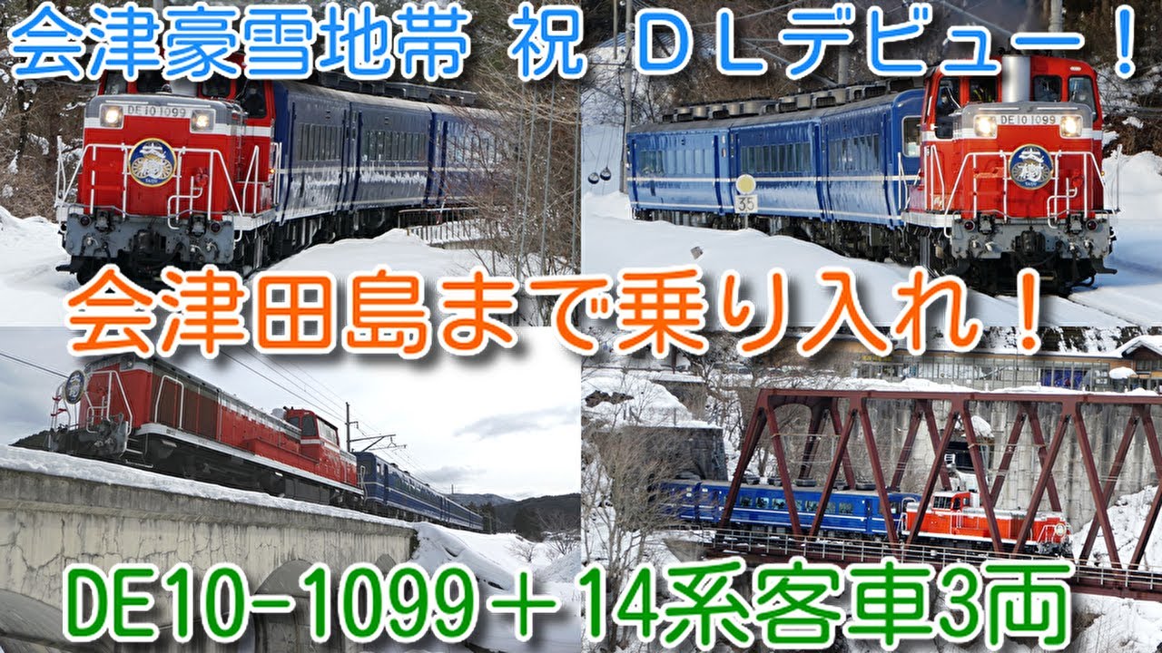【会津豪雪地帯 祝デビュー！DE10-1099＋14系客車3両 会津田島まで乗り入れ！】本日、ＤＬ大樹 DE10-1099＋14系客車3両 団体臨時 野岩鉄道、会津鉄道へ乗り入れ実現！