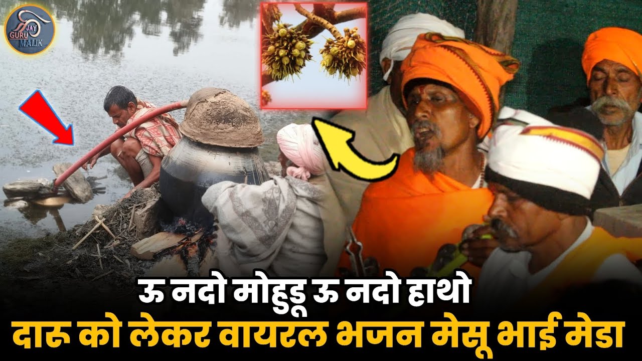 उन्दू माेवडू उन्दू हाथों !! दारू पीने वालों को लेकर !!  मेसू भाई मेडा का भजन 08/01/2025