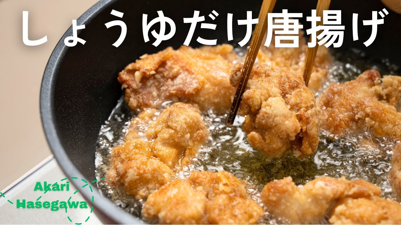 しょうゆだけ唐揚げ