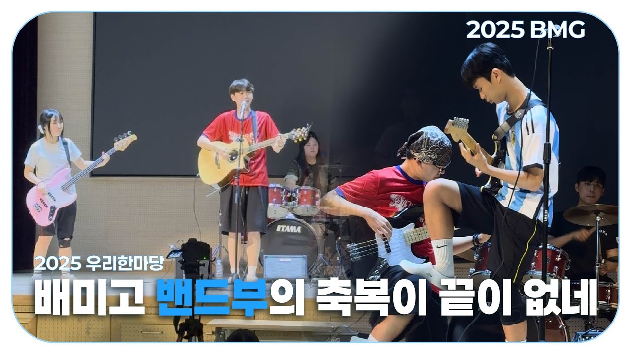 밴드부의 축복이 끝이 없네🎶🧑‍🎤| 2025우리한마당 밴드부 '미래파' 공연