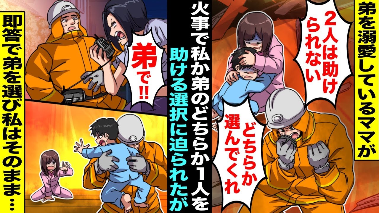 【漫画】弟を溺愛していて私を邪魔者扱いするママ。ある日、家が火事になり私と弟は取り残され消防隊員が来てくれたが無線で「２人は助けられない！どちらか選んでくれ！」ママは即答で弟を選び私はそのままに・・・