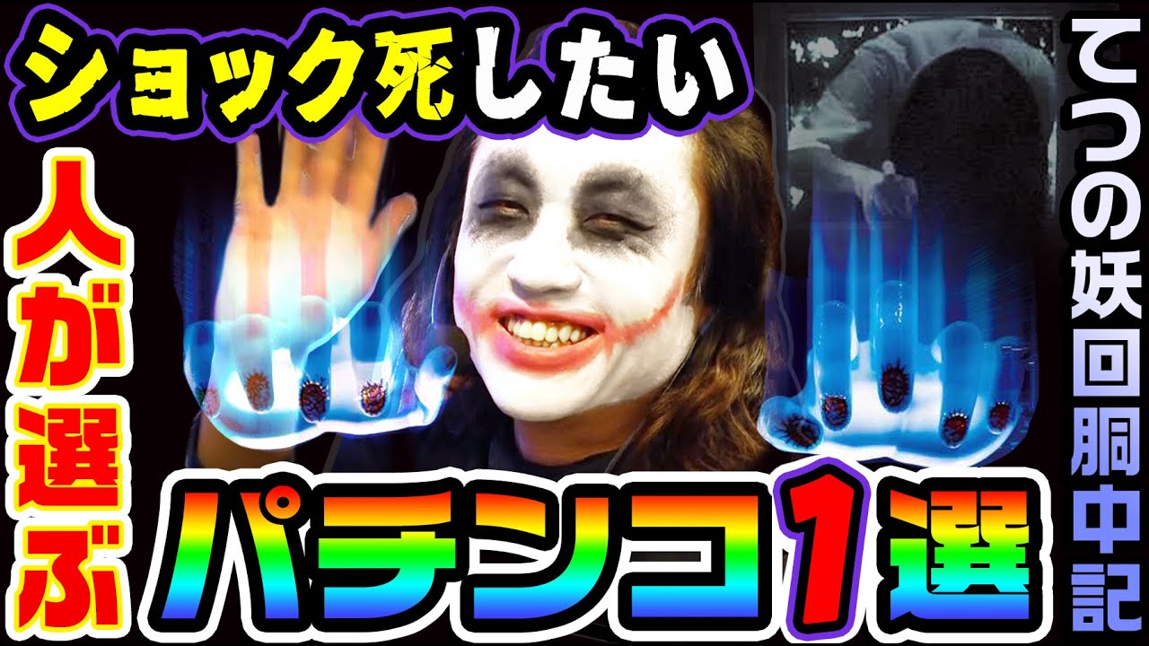 リング呪いの７日間2の手落ちで逝くハゲ｜1GAMEてつの妖回胴中記# 197【パチンコ】