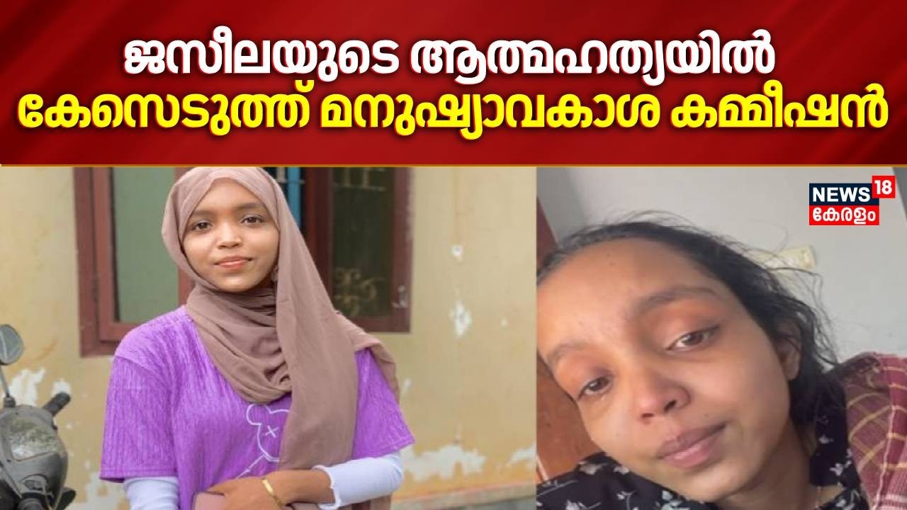 ജസീലയുടെ ആത്മഹത്യയിൽ കേസെടുത്ത് മനുഷ്യാവകാശ കമ്മീഷൻ | Kasargod Jaseela Death |Human Right Commission