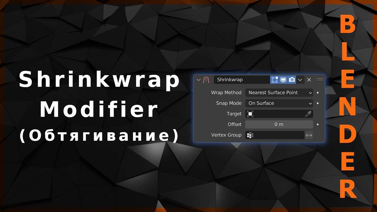 Blender. Shrinkwrap Modifier (Обтягивание) | Poly Build