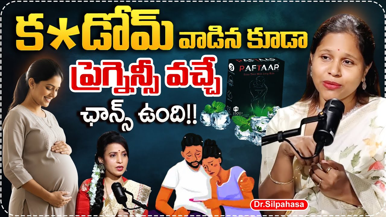 కండోమ్ వాడిన కూడా ప్రెగ్నెన్సీ వచ్చే ఛాన్స్ ఉంది..| Dr Silpahasa About Before Marriage Pregnency