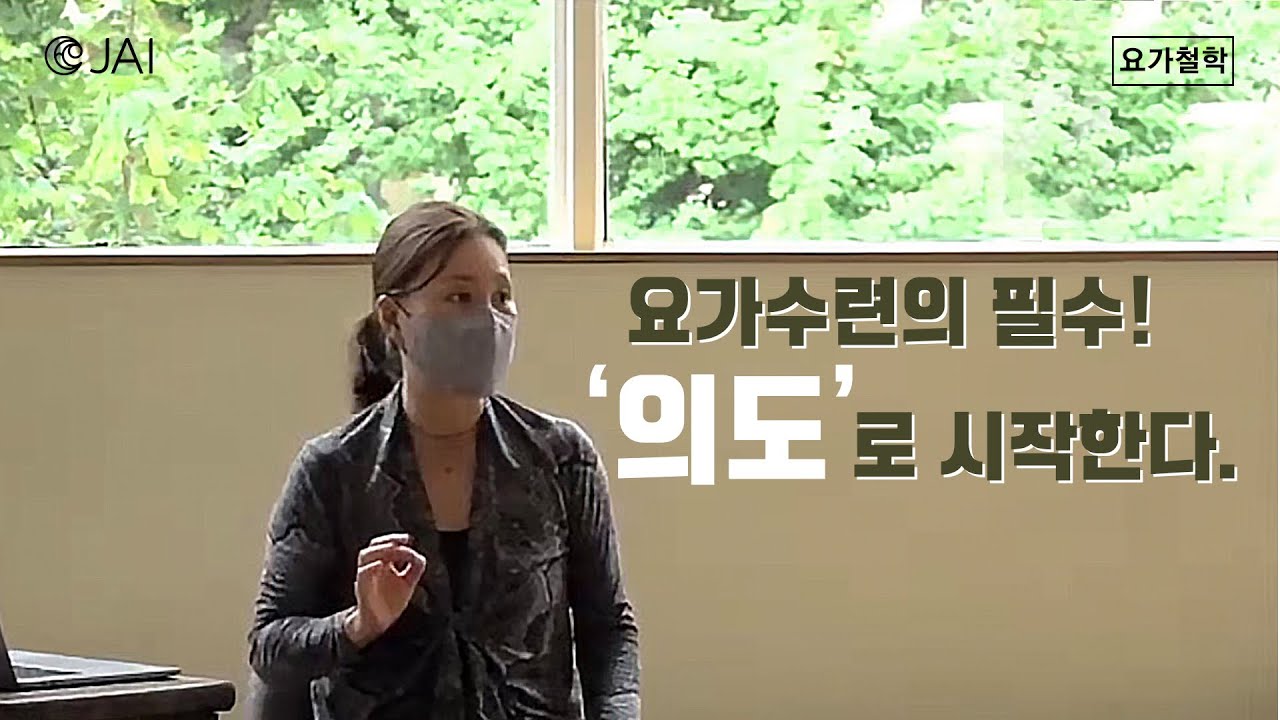 요가수련의 필수! '의도'로 시작한다! - 요가철학 | 자이요가명상