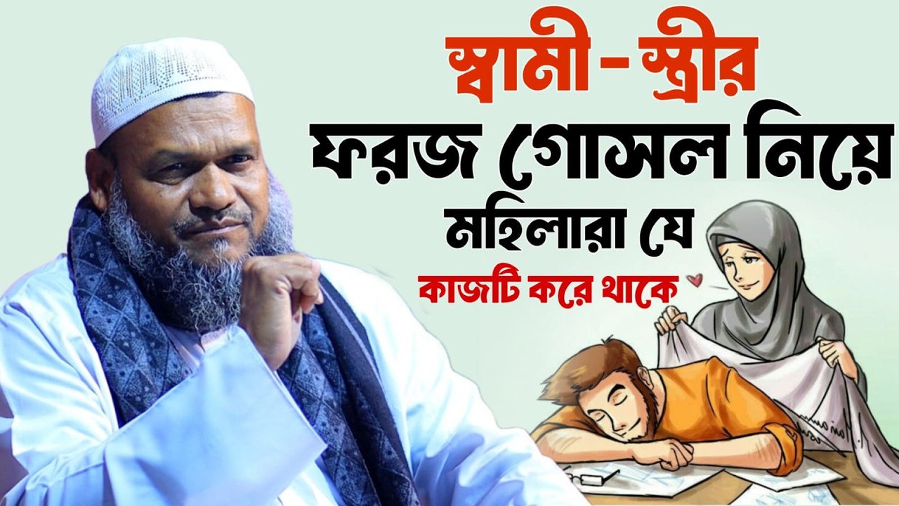 স্বামী-স্ত্রীরর ফরজ গোসল নিয়ে অধিকাংশ মহিলারা যে ভুল কাজ করে। Sheikh Abdur Razzak bn Yousuf