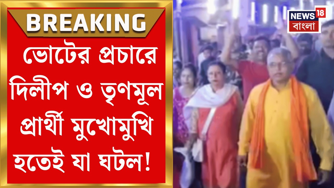 Dilip Ghosh | খড়গপুর সদরে ভোটের প্রচারে সৌজন্য! পরস্পরকে চ্যালেঞ্জও ২ প্রার্থীর | Bangla News