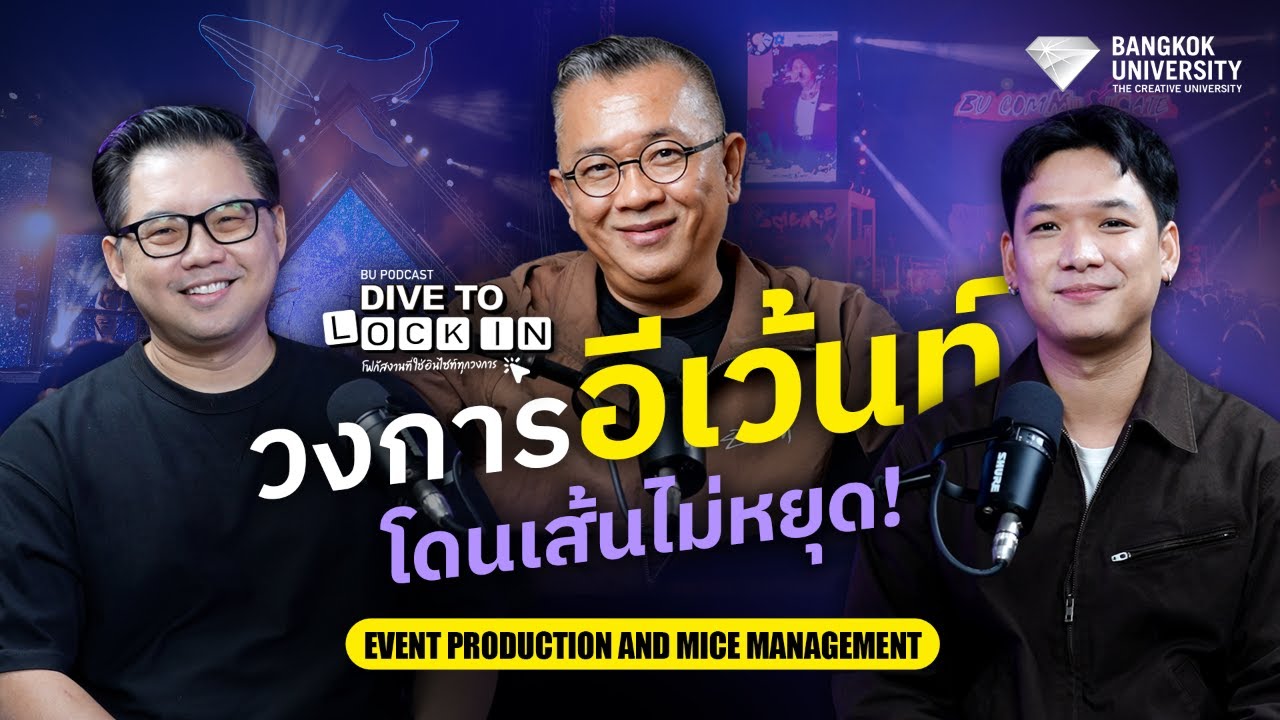 วงการอีเว้นท์ โดนเส้นไม่หยุด (EVENT BU) | BU Podcast DIVE TO LOCK IN EP.1