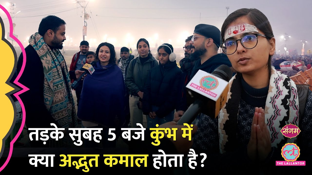 Mahakumbh 2025 में सुबह होता है ऐसा कमाल जो America, China भी नहीं कर सकते!