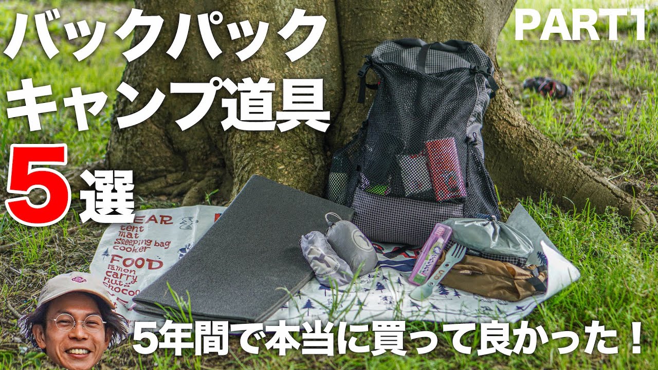 【バックパックキャンプ】5年間で買ってよかったキャンプ道具5選！これはマストアイテムなのでは？？