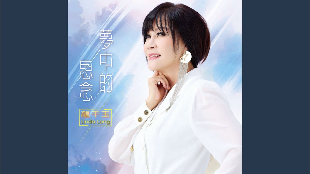 夢中的思念