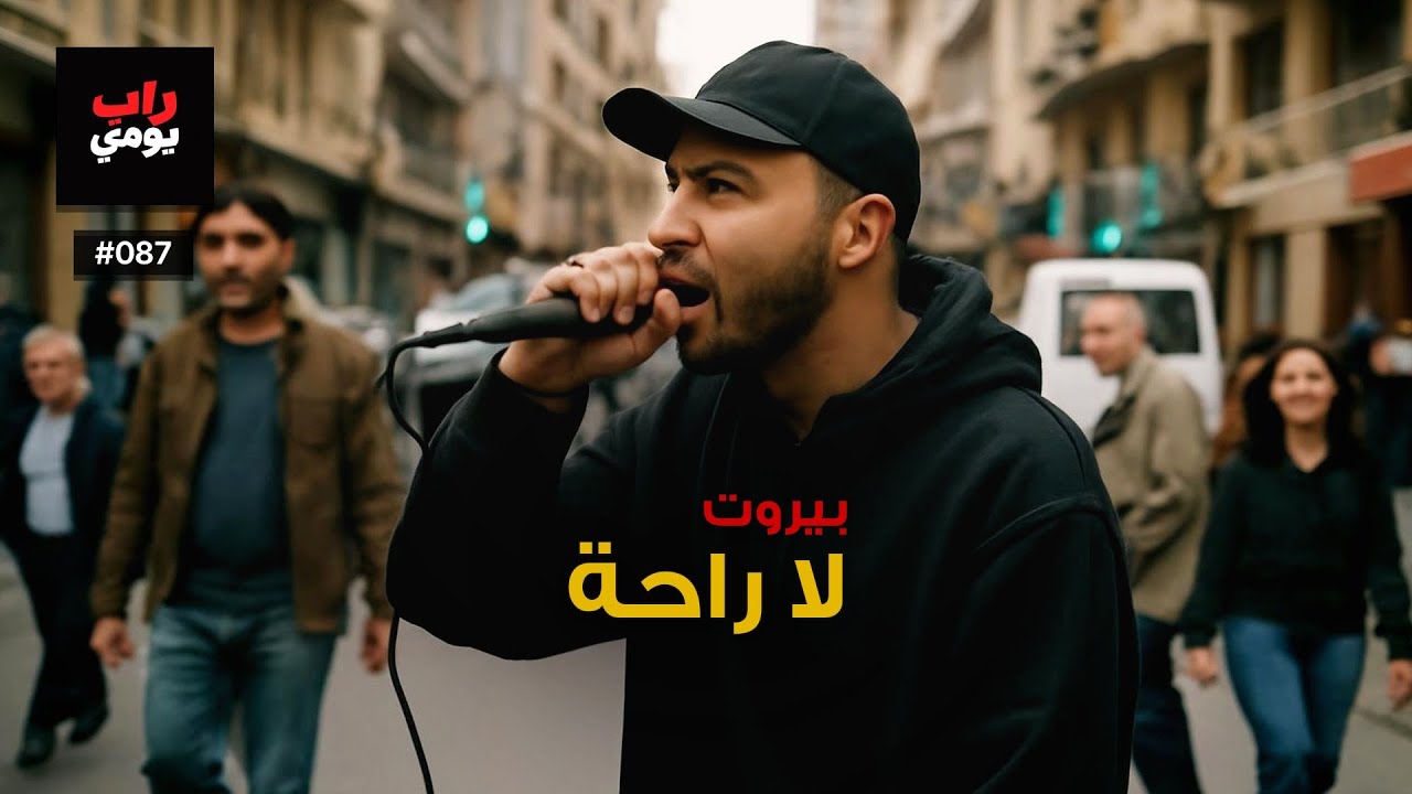 بيروت | Ep. 087 | نفس المدينة بنبض مختلف — نفس جديد