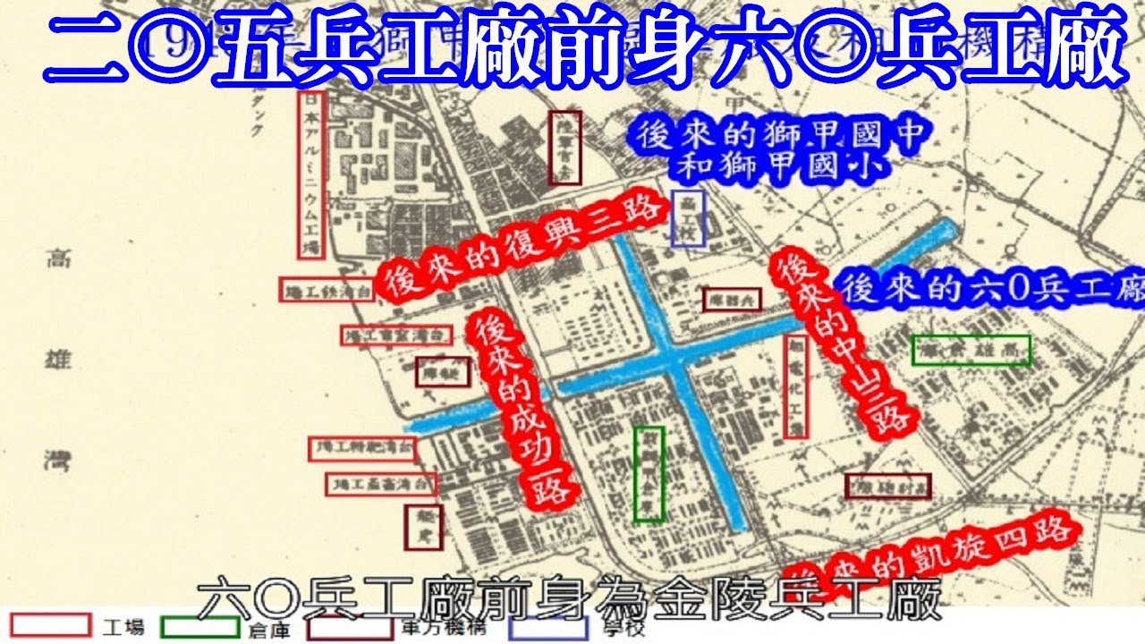 [戲獅甲] 二〇五兵工廠前身六〇兵工廠 六〇兵工廠前身為金陵兵工廠