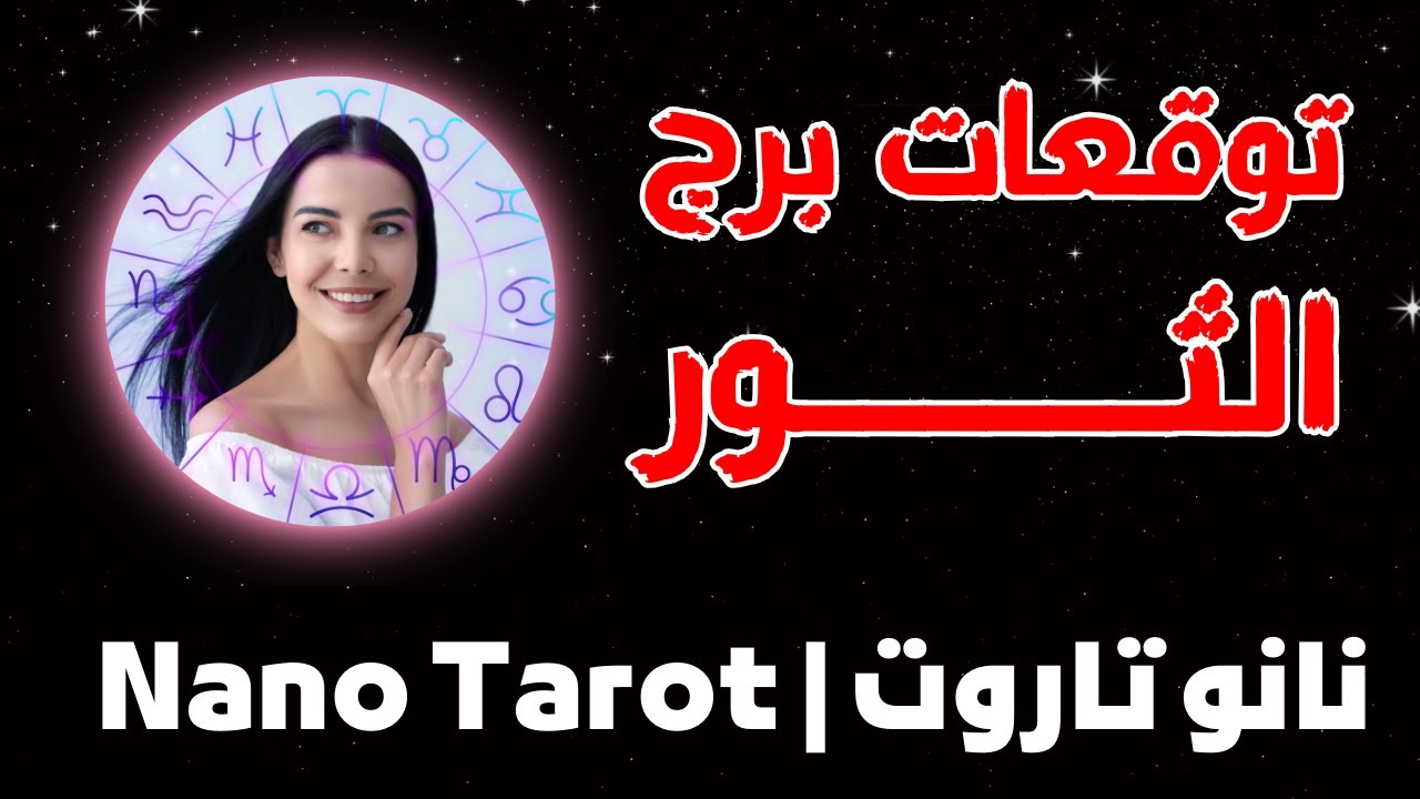 توقعات برج الثور♉ يد خفيه تساعدك 🧐اخبار سعيده📢مفاجآت🎁 مال💰رجوع منفصلين 🫂 العرافه من أهلك 🧿حب جديد ❤️