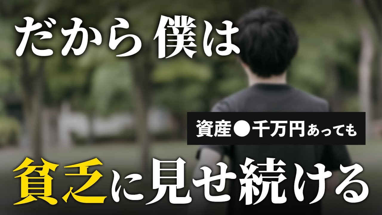 【隠れ金持ちが最強】裕福を見せたら終わる。資産が増えても質素に暮らすべき理由