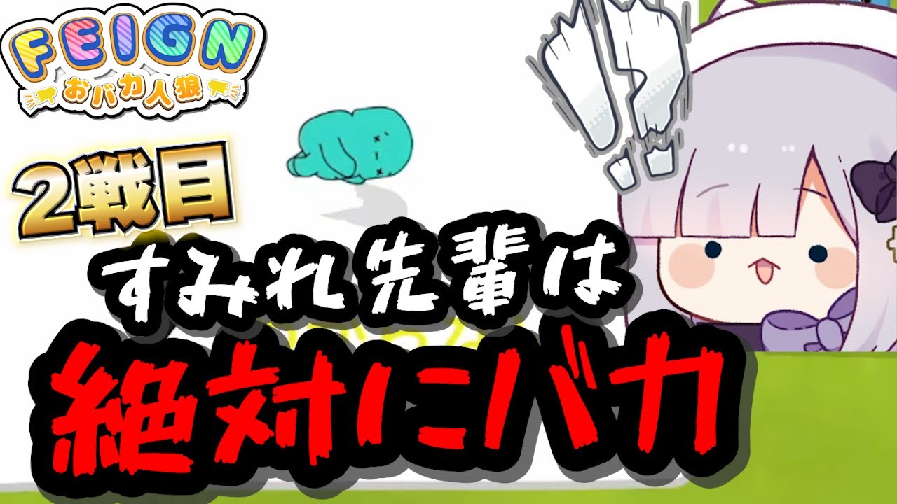 後輩にバカ呼ばわりされまくるぶいすぽおバカ人狼２戦目【Feign/猫汰つな/兎咲ミミ/花芽すみれ/神成きゅぴ/英リサ/ぶいすぽっ！/切り抜き】