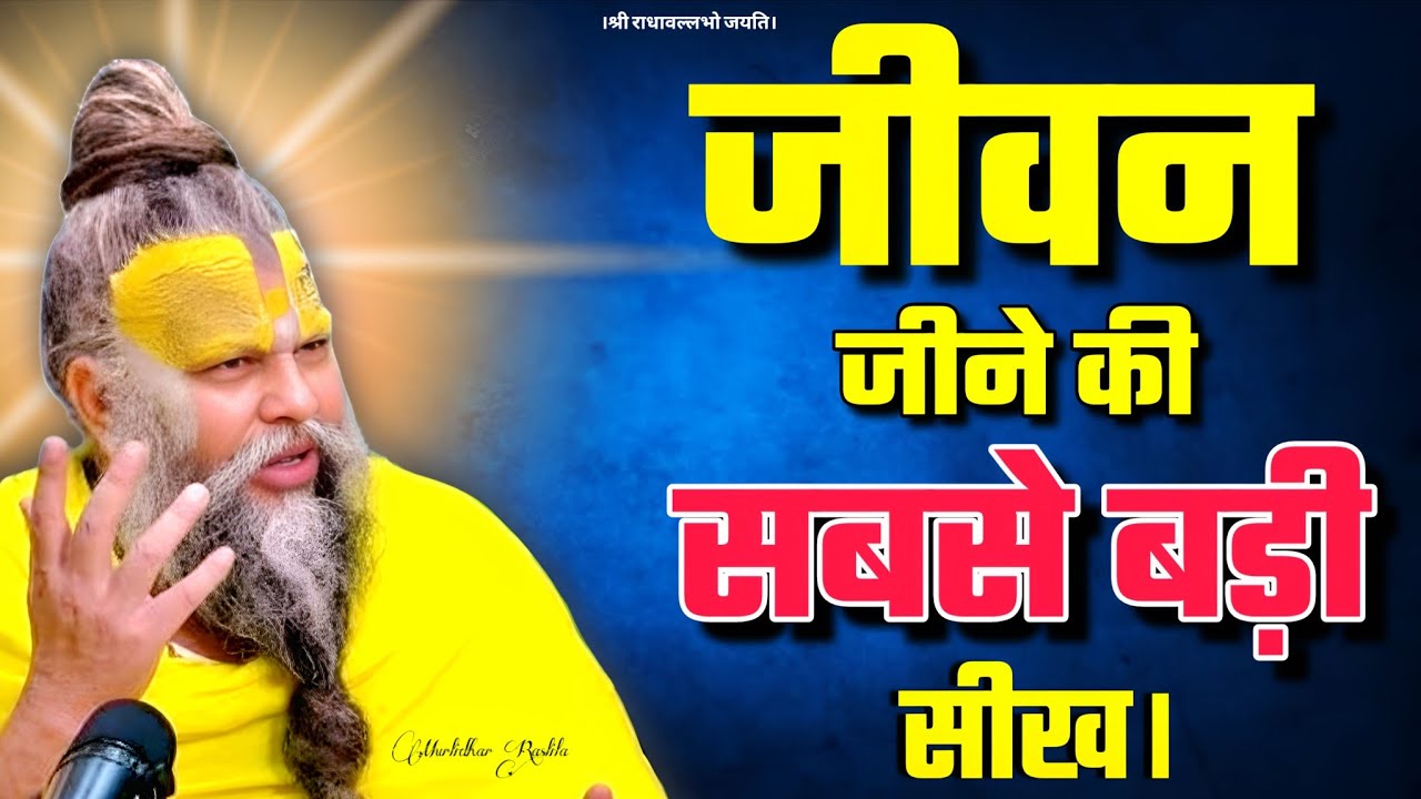 जो हो रहा है होने दो! जीवन जीने की सबसे बड़ी सीख। Premanand Ji Maharaj Pravachan Motivation