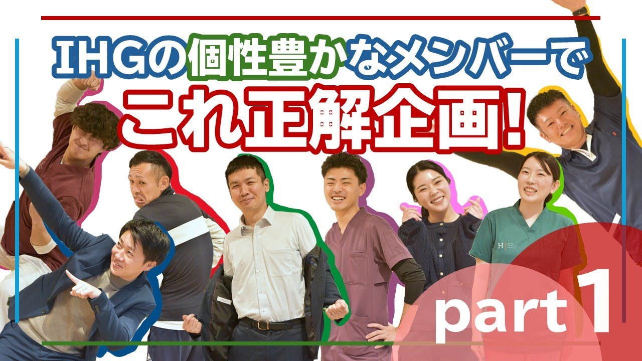 石川ヘルスケアグループの個性豊かなメンバーで「これ正解企画」！part1