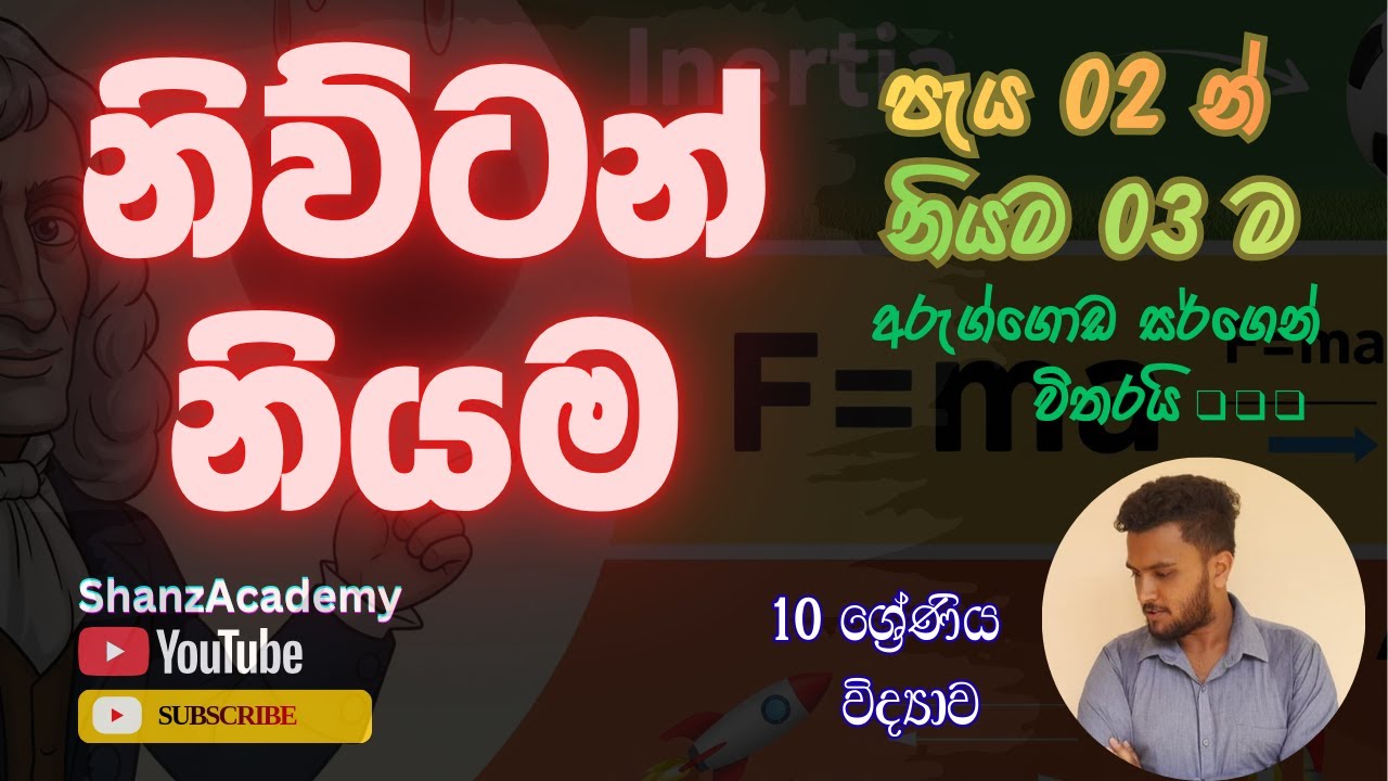 Newton laws / චලිතය පිළිබද නිව්ටන් නියම grade 10 (Newton laws explained in sinhala 10 වසර)
