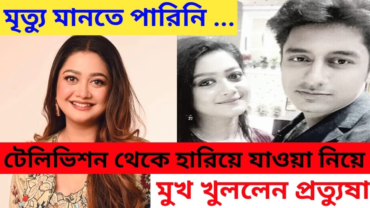 ওর মৃত্যু মানতে পারিনি টেলিভিশন ছাড়া নিয়ে বললেন প্রত্যুষা Pratyusha Paul says her friends death