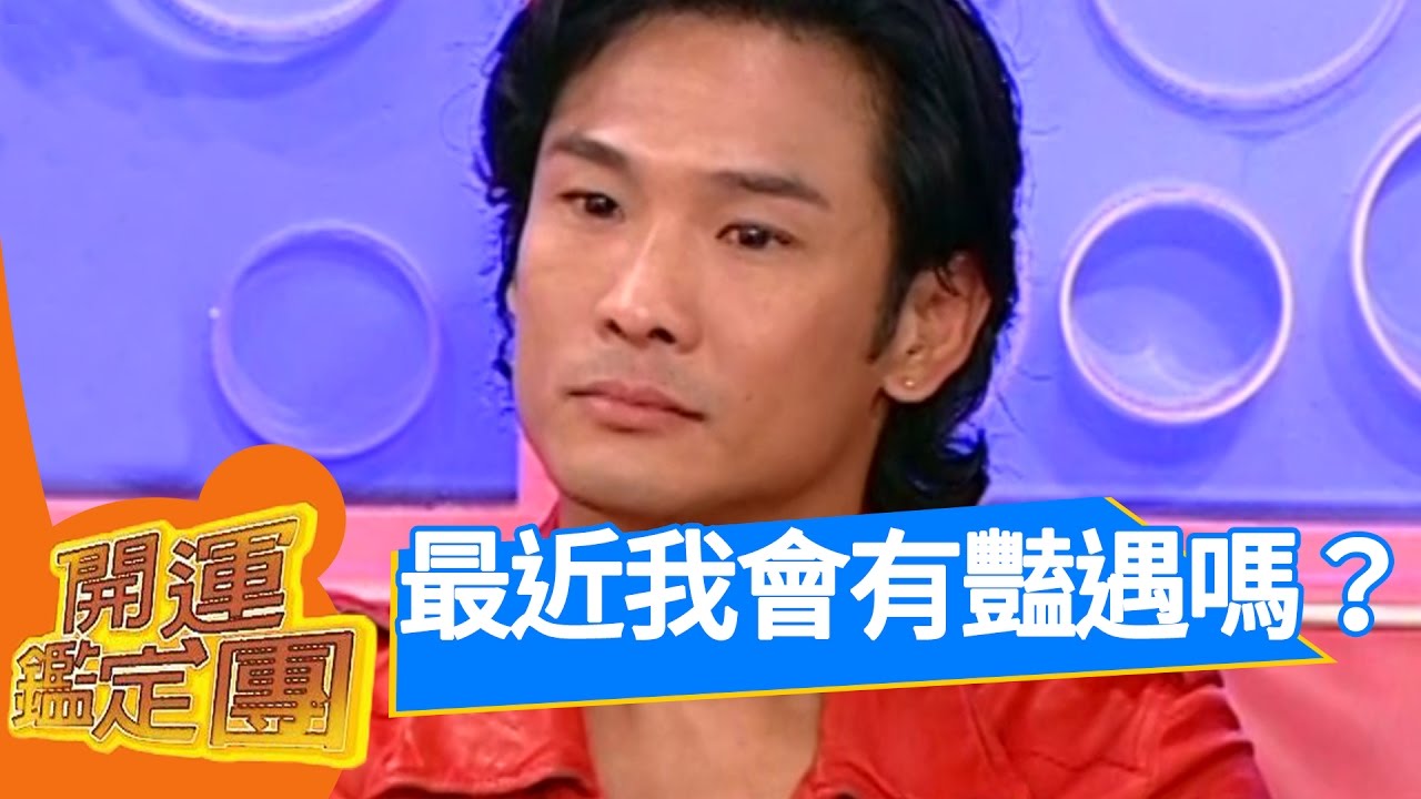 感情不就是一個人不要一個人去撿！許紹洋 杜德偉 金沛晟 開運鑑定團 EP1435